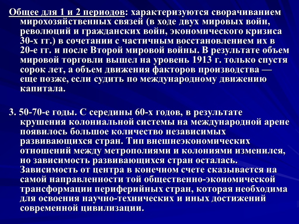 Общее для 1 и 2 периодов: характеризуются сворачиванием мирохозяйственных связей (в ходе двух мировых